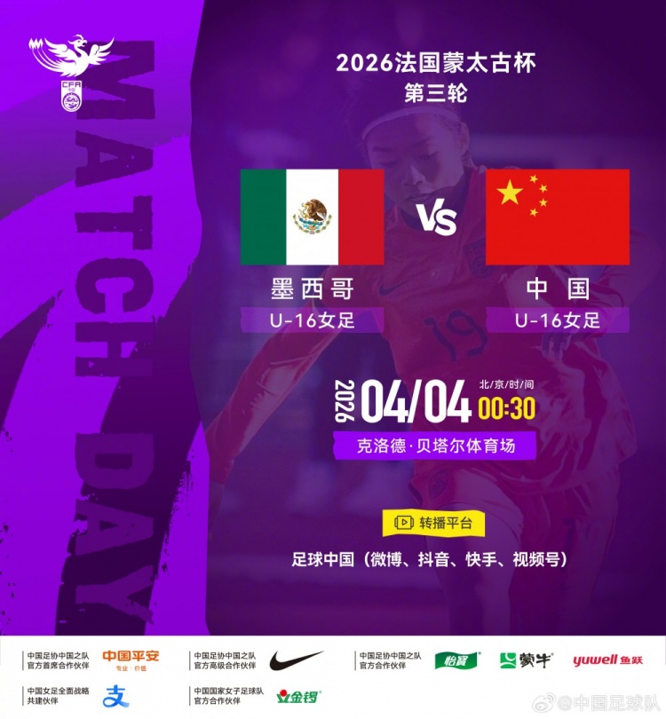 华体会官方入口-法国蒙太古杯女足第三轮：墨西哥U16对战中国U16将于4日00:30开赛